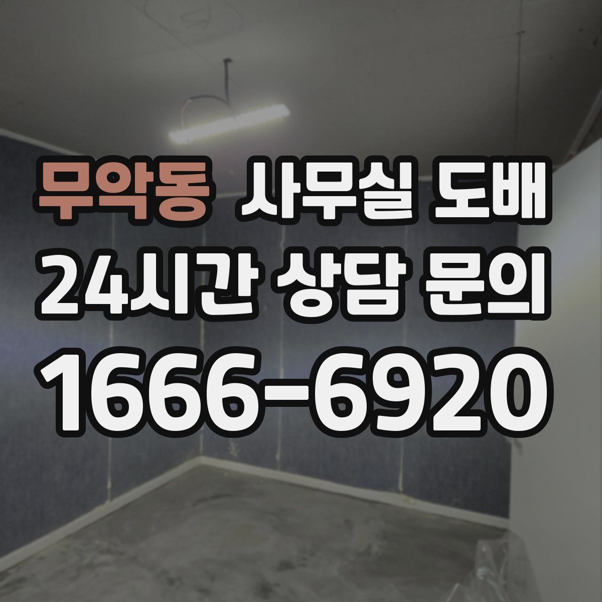 무악동 사무실 도배