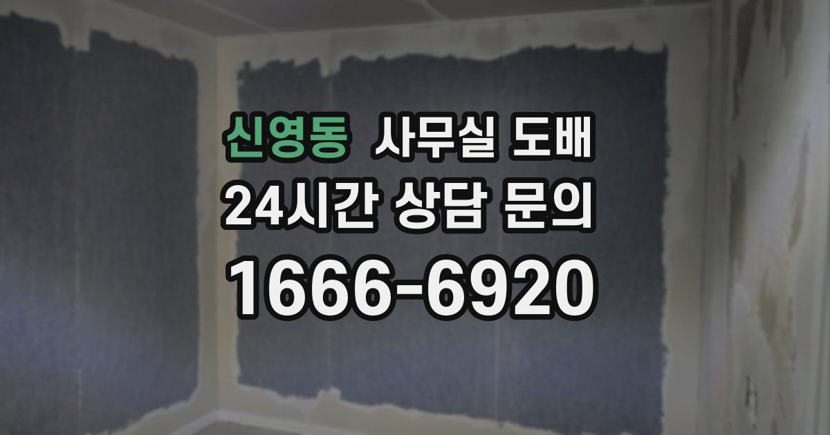 신영동 사무실 도배
