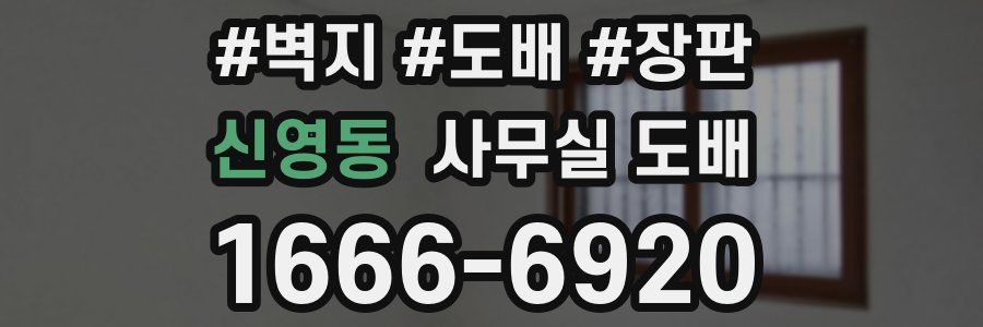 신영동 사무실 도배