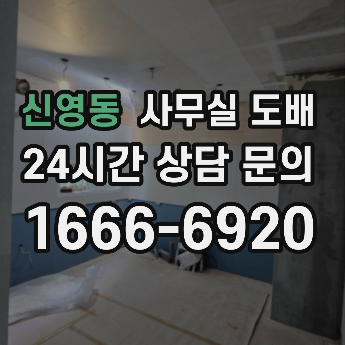 신영동 사무실 도배