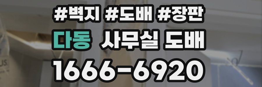 다동 사무실 도배