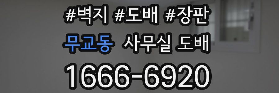 무교동 사무실 도배