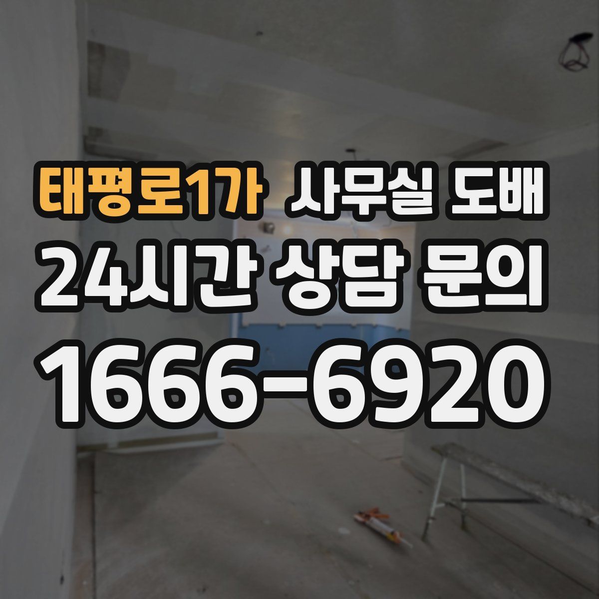 태평로1가 사무실 도배