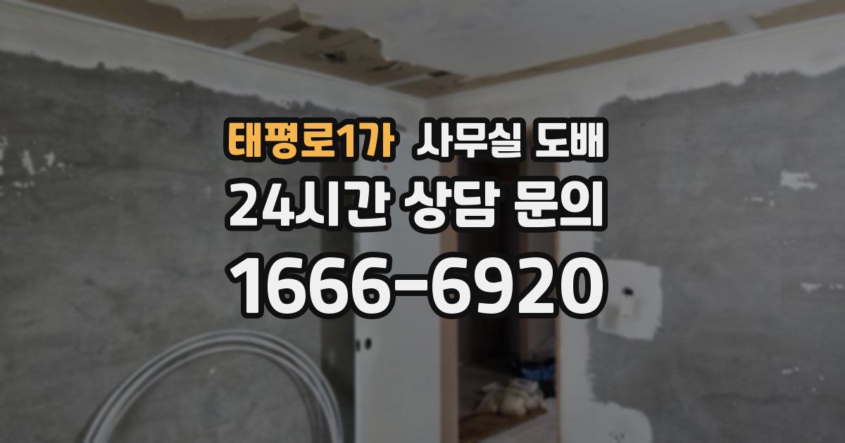 태평로1가 사무실 도배