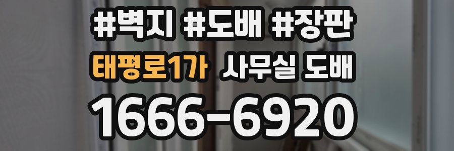 태평로1가 사무실 도배