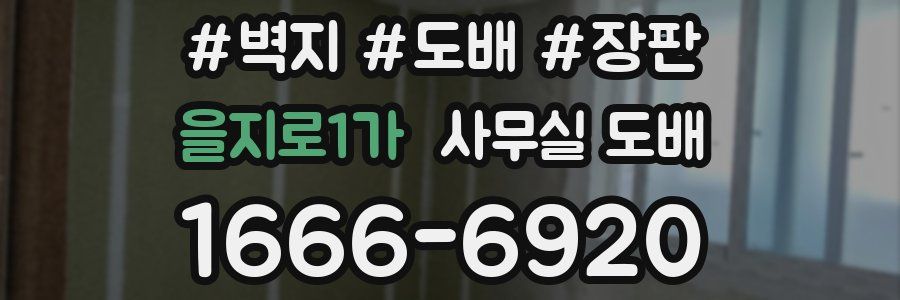 을지로1가 사무실 도배