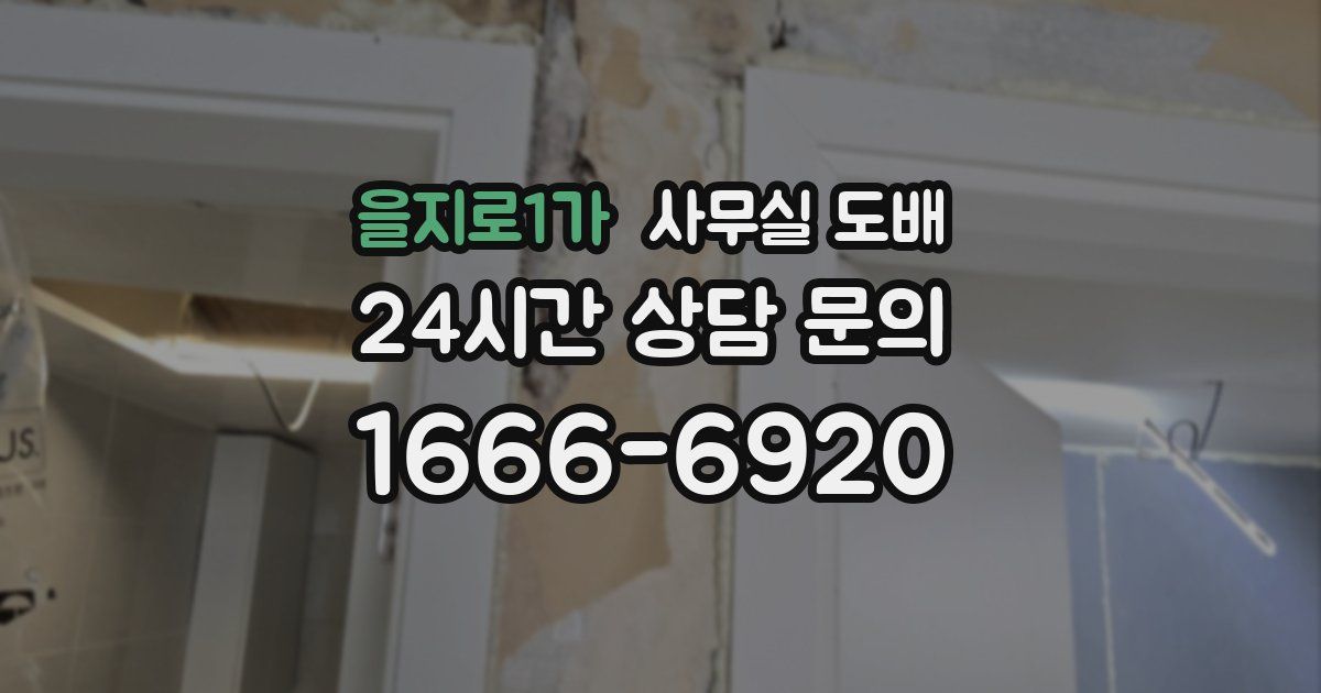 을지로1가 사무실 도배