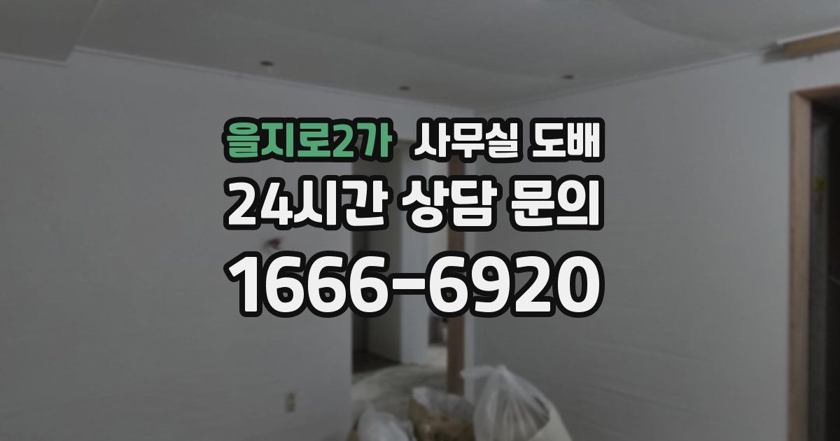 을지로2가 사무실 도배