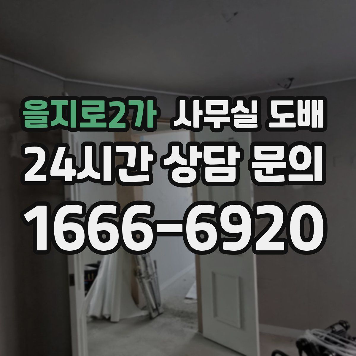 을지로2가 사무실 도배
