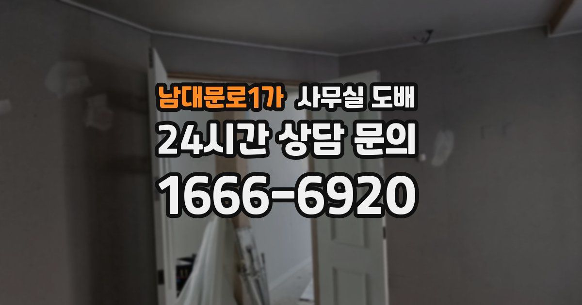 남대문로1가 사무실 도배