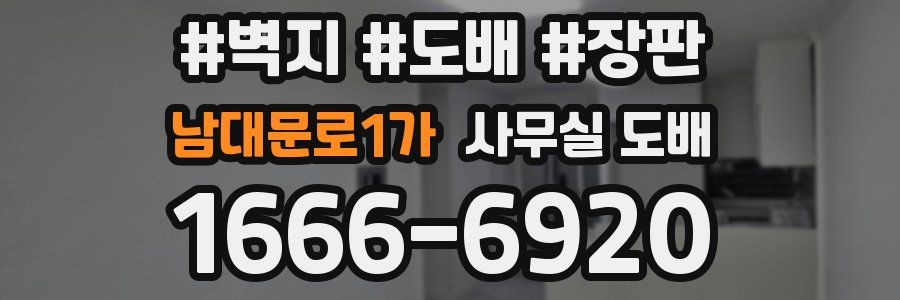 남대문로1가 사무실 도배