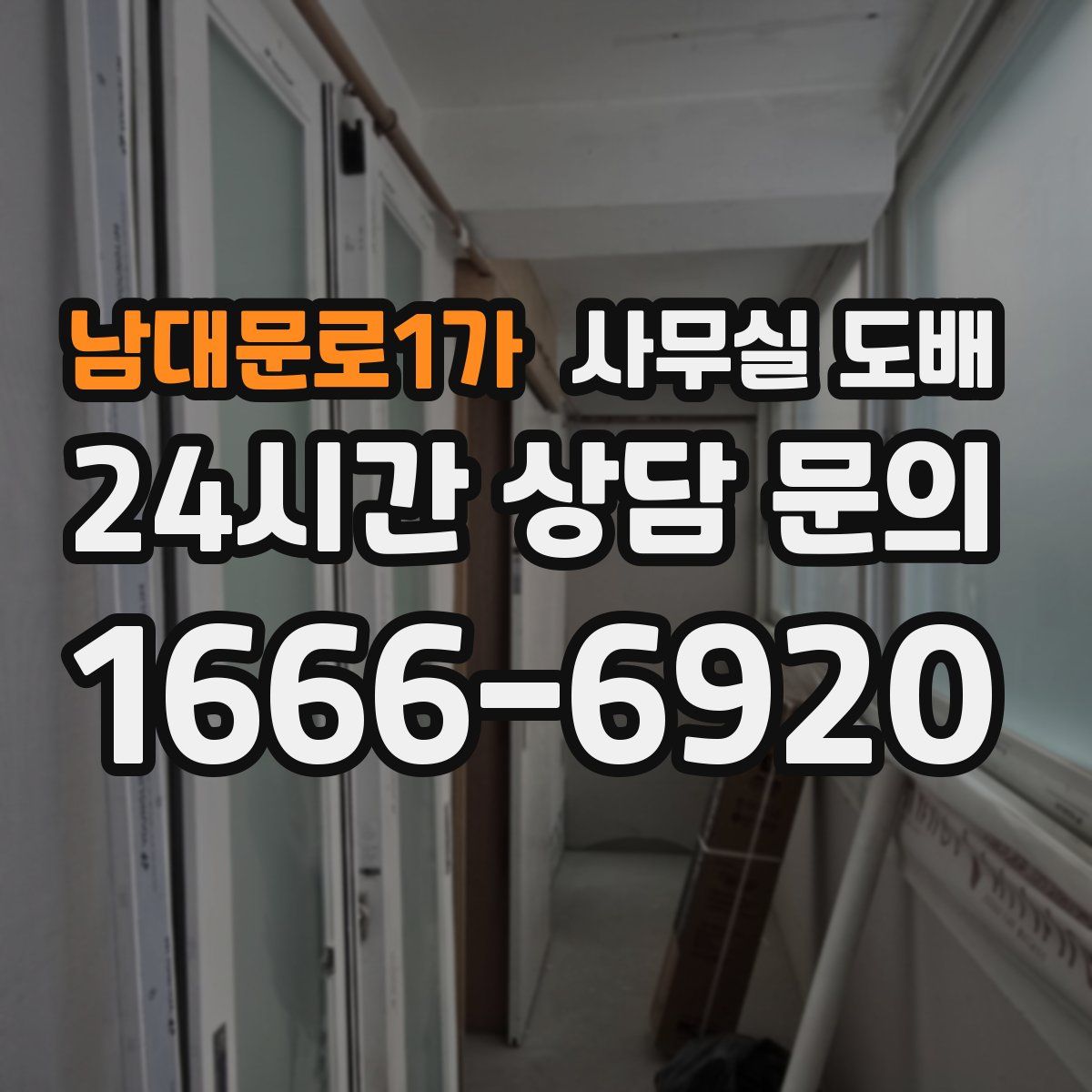 남대문로1가 사무실 도배