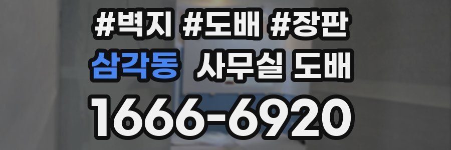 삼각동 사무실 도배