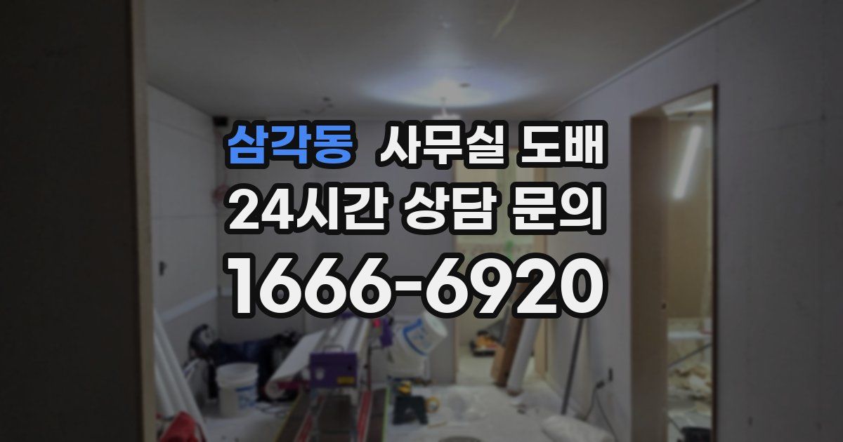 삼각동 사무실 도배