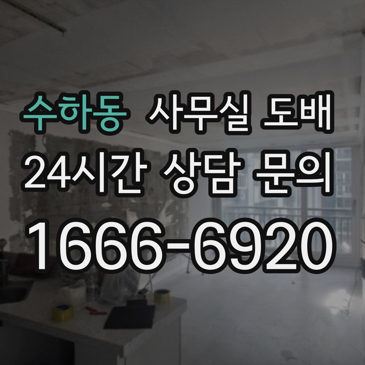 수하동 사무실 도배