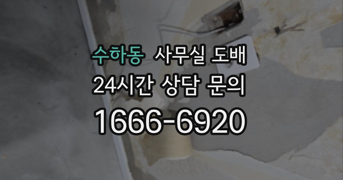 수하동 사무실 도배
