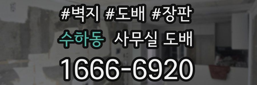 수하동 사무실 도배