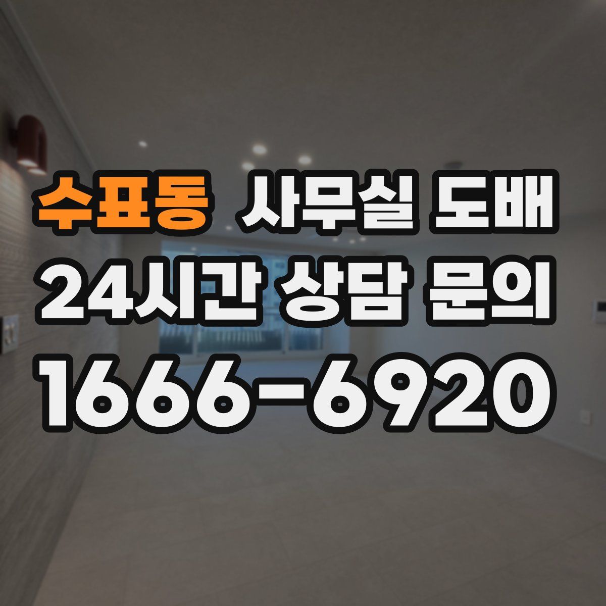 수표동 사무실 도배