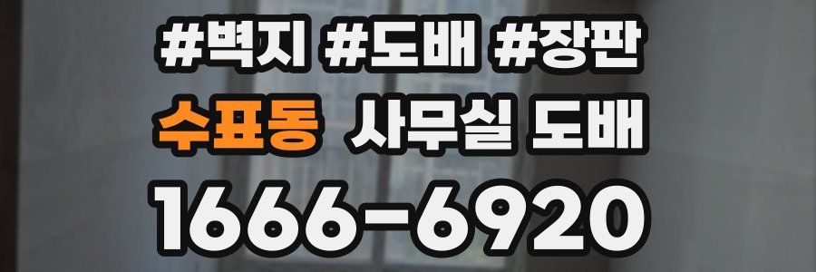 수표동 사무실 도배