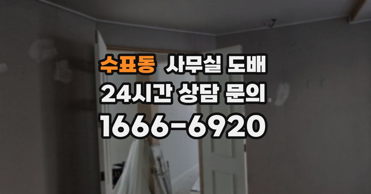 수표동 사무실 도배