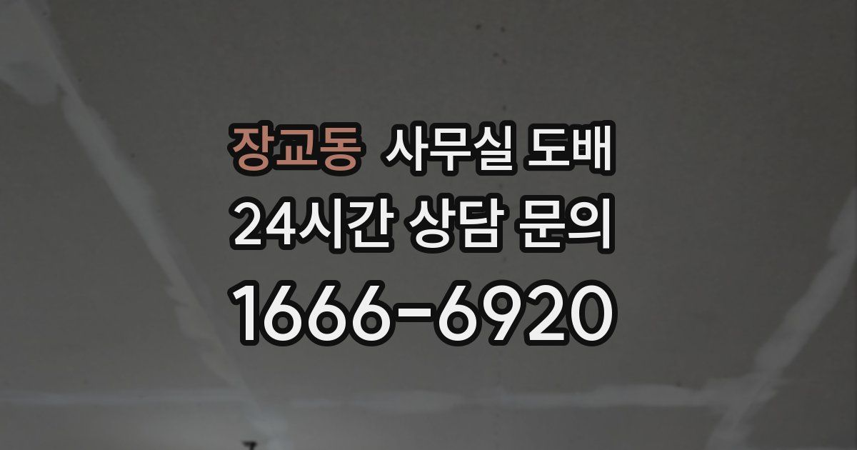 장교동 사무실 도배