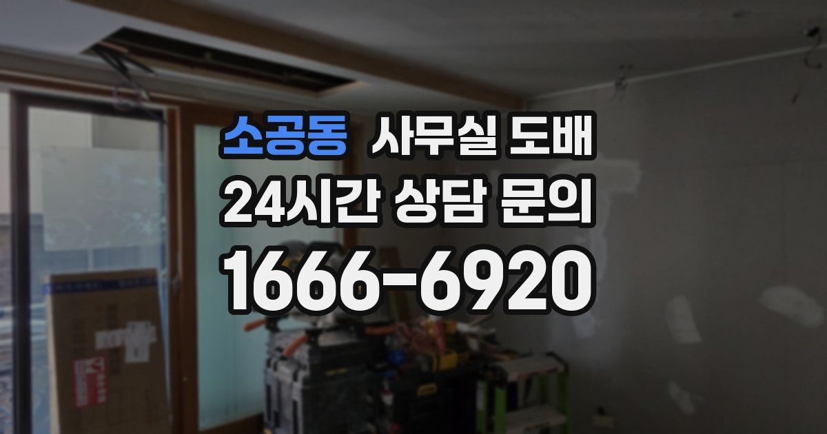 소공동 사무실 도배