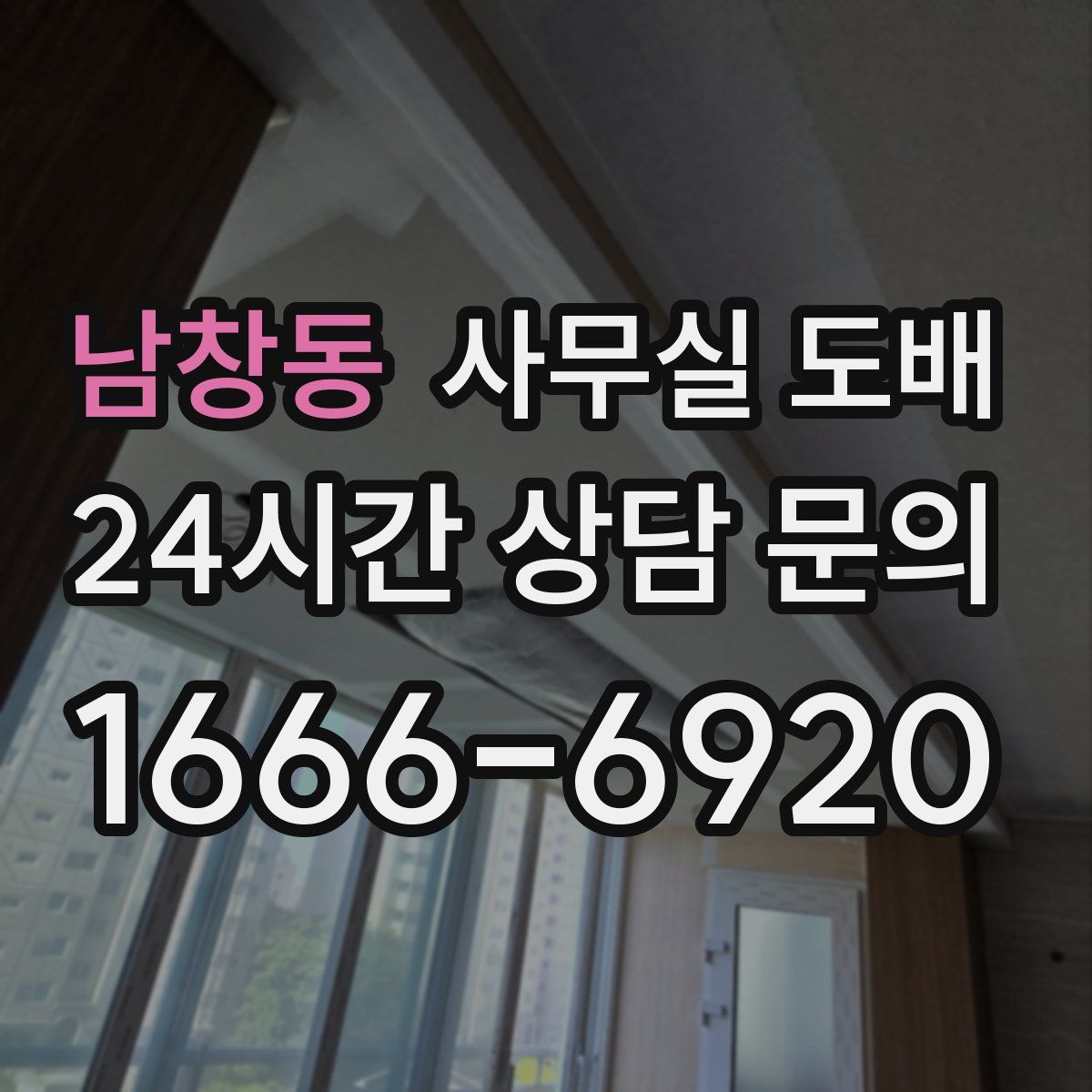 남창동 사무실 도배