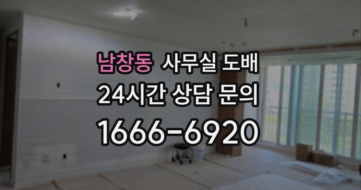 남창동 사무실 도배