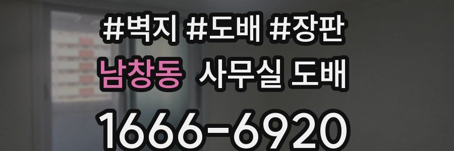 남창동 사무실 도배