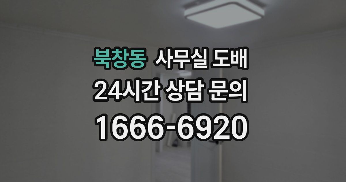 북창동 사무실 도배