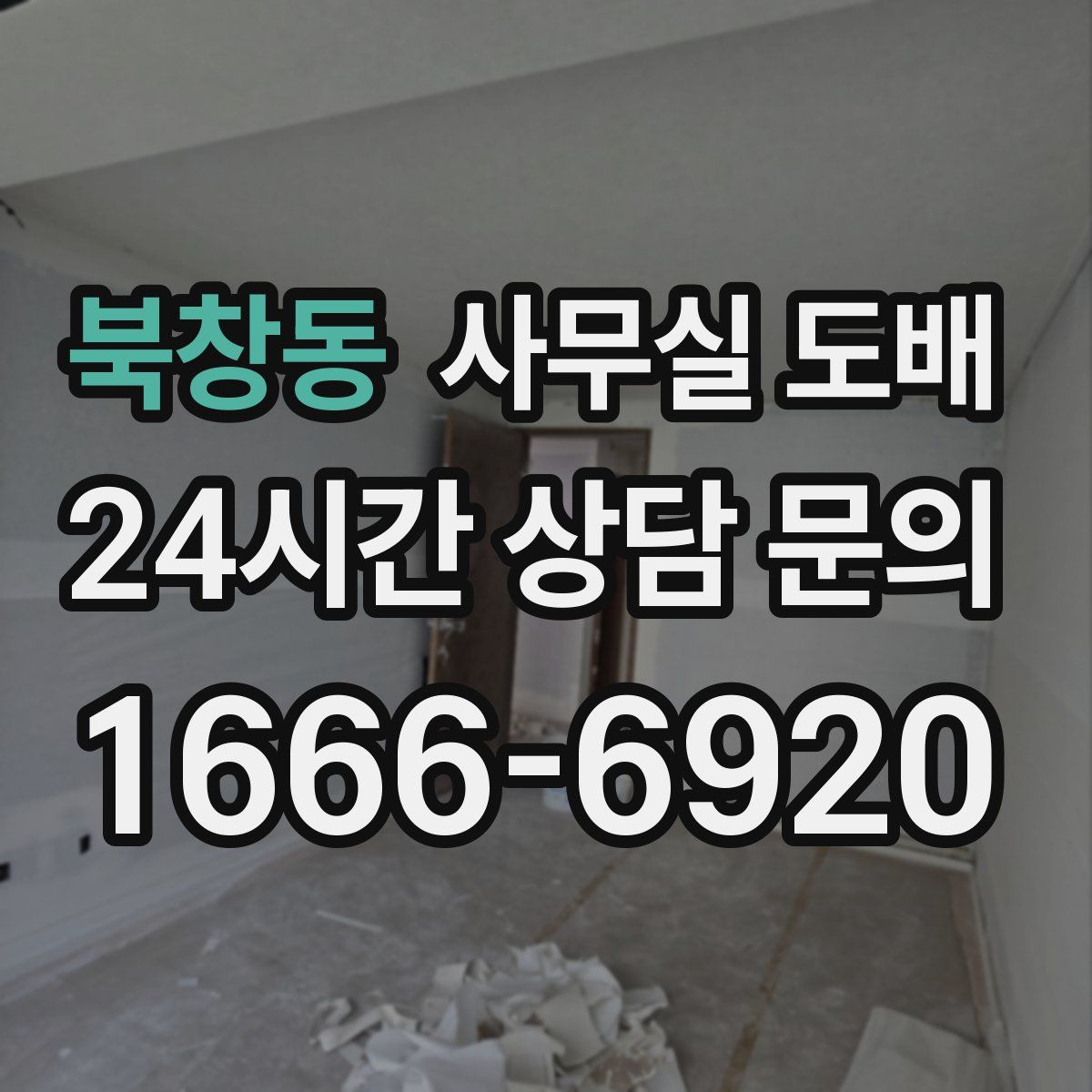 북창동 사무실 도배