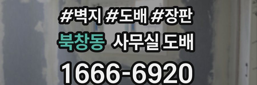 북창동 사무실 도배