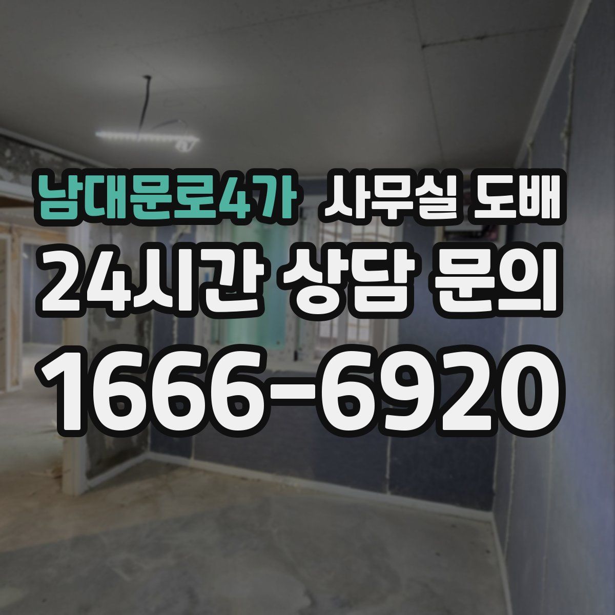 남대문로4가 사무실 도배