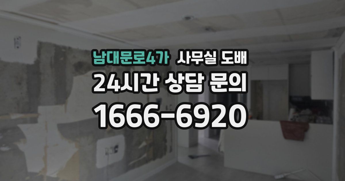 남대문로4가 사무실 도배