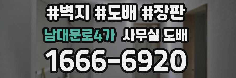 남대문로4가 사무실 도배