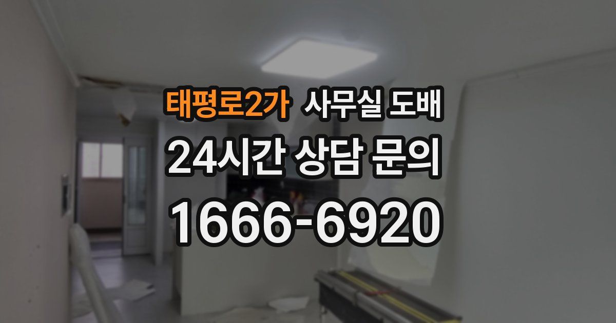 태평로2가 사무실 도배