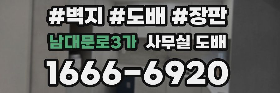 남대문로3가 사무실 도배