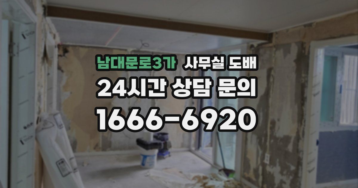 남대문로3가 사무실 도배
