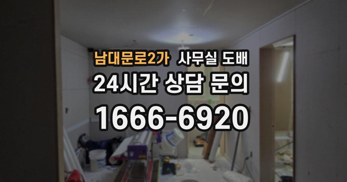 남대문로2가 사무실 도배