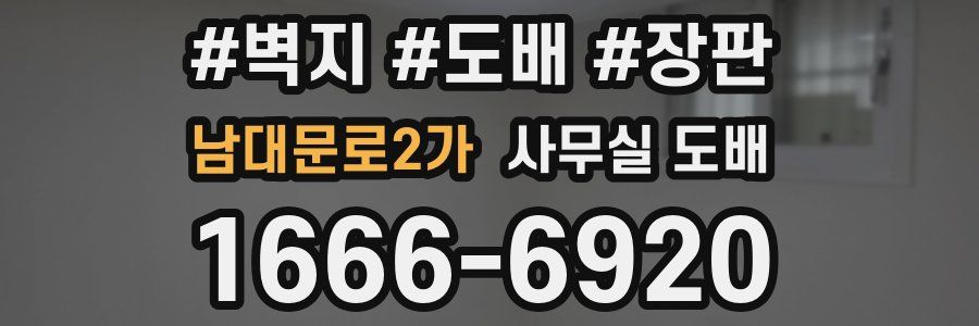 남대문로2가 사무실 도배