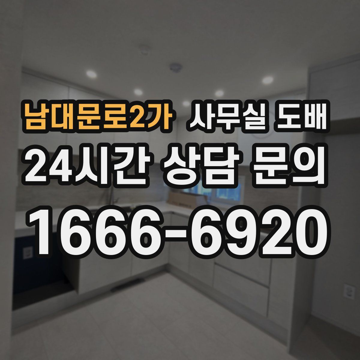 남대문로2가 사무실 도배