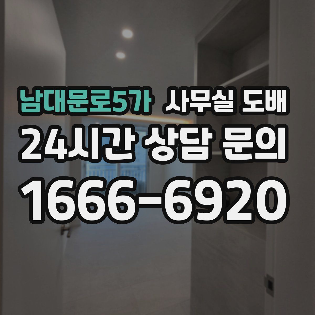 남대문로5가 사무실 도배
