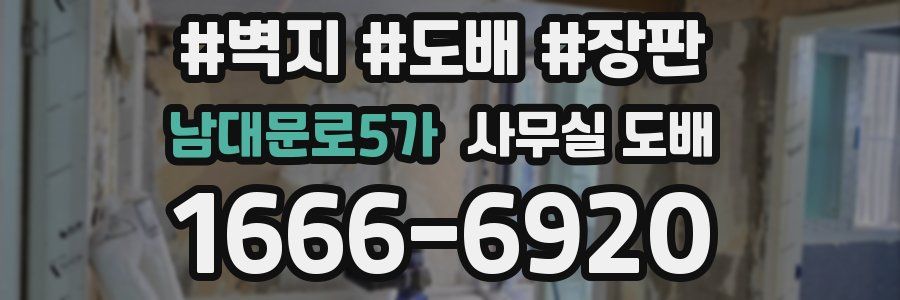 남대문로5가 사무실 도배