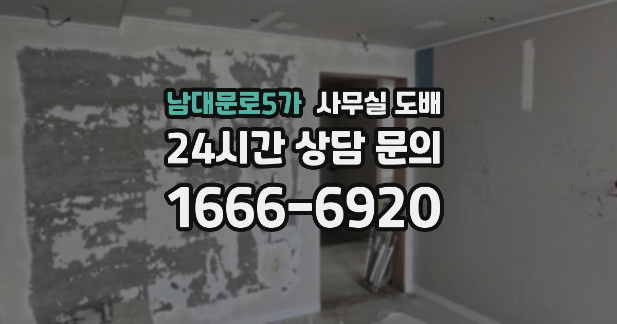 남대문로5가 사무실 도배