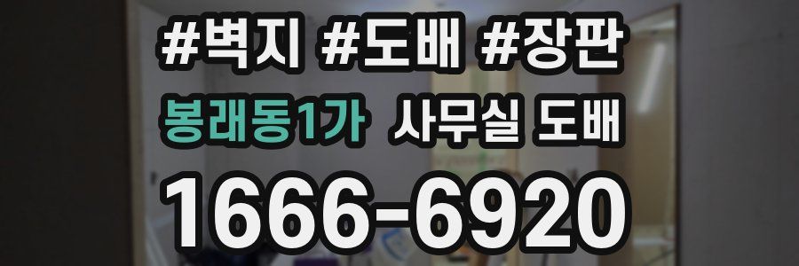 봉래동1가 사무실 도배