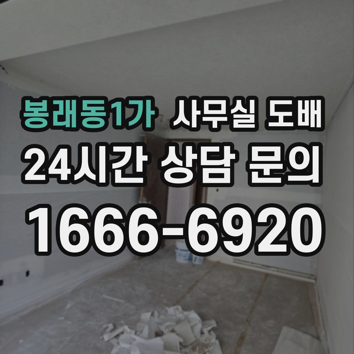 봉래동1가 사무실 도배