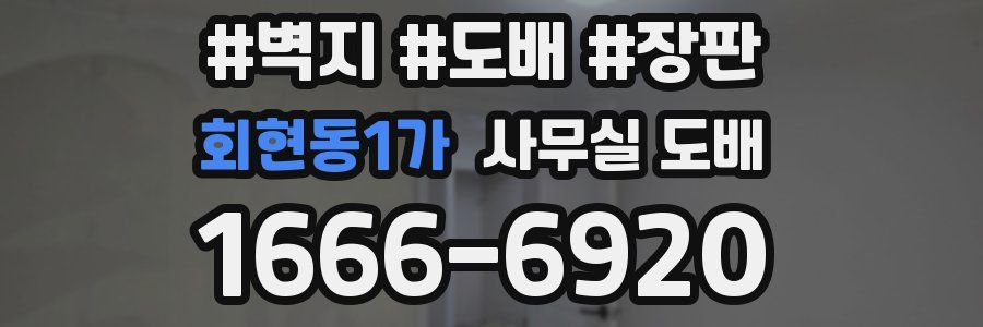 회현동1가 사무실 도배