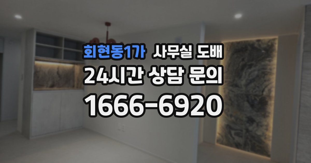 회현동1가 사무실 도배