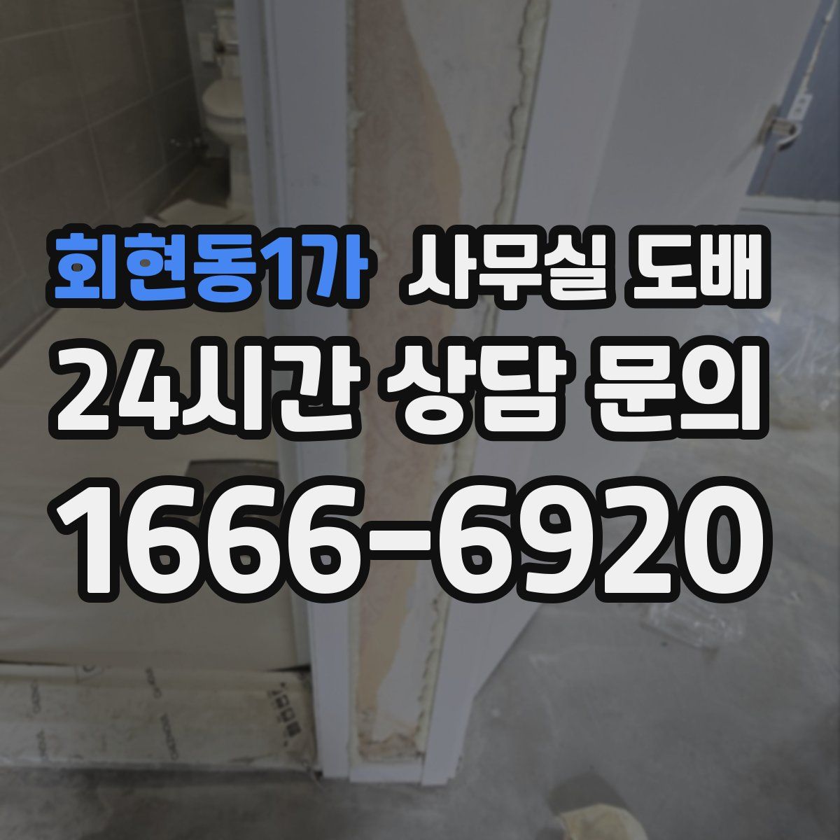 회현동1가 사무실 도배