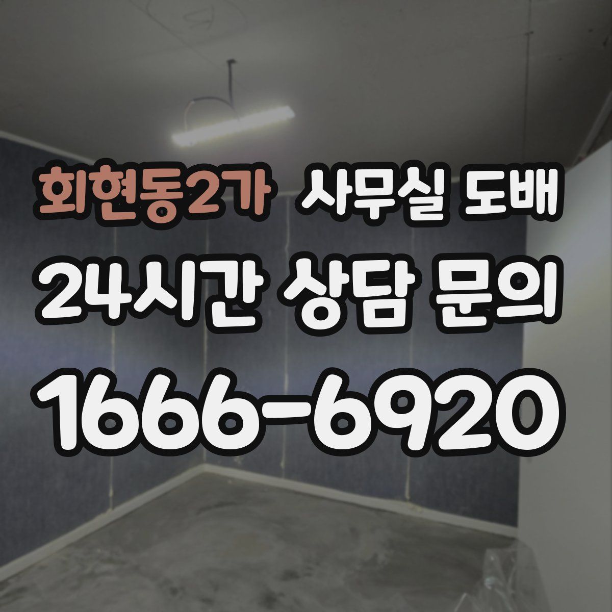 회현동2가 사무실 도배